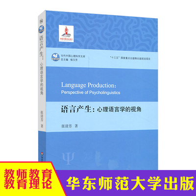 华东 语言产生心理语言学的视角 汉语语言产生过程研究 心理语言学研究参考 张清芳著 正版 华东师范大学出版社