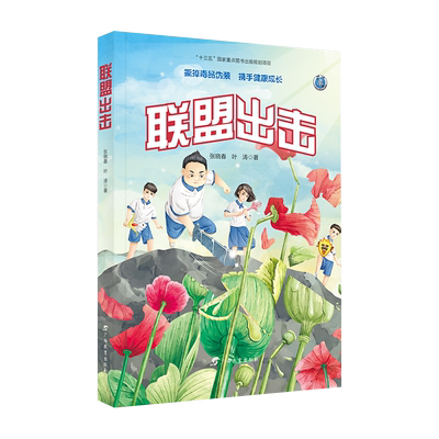 联盟出击 小学生大战毒品怪 用幻想故事为青少年铸造抵制毒品的盔甲 一本为青少年量身打造的禁毒主题小说 广西教育
