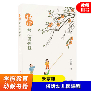 幼儿园课程研究环境创设教育心理 适用学前教育专业 幼教书籍 幼儿游戏与教师教学 社 俗话幼儿园课程 华东师范大学出版 朱家雄