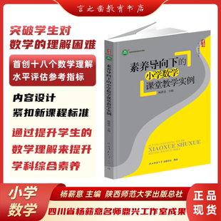 小学数学课堂教学实例 素养导向下 杨薪意 主编 总社 陕西师范大学出版 言之凿