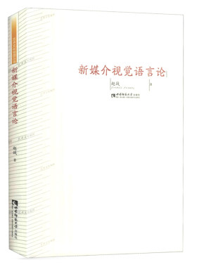 新媒介视觉语言论 赵战 电影电视艺术艺术 数字艺术 艺术文化地图  艺术文化 西南师范大学出版社