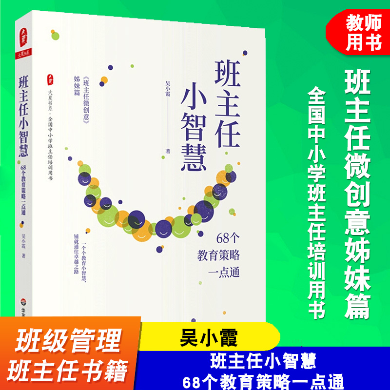 班主任小智慧 68个教育策略一点通吴小霞大夏书系班级管理全国中小学班主任培训用书班主任微创意姊妹篇华东师范大学出版社