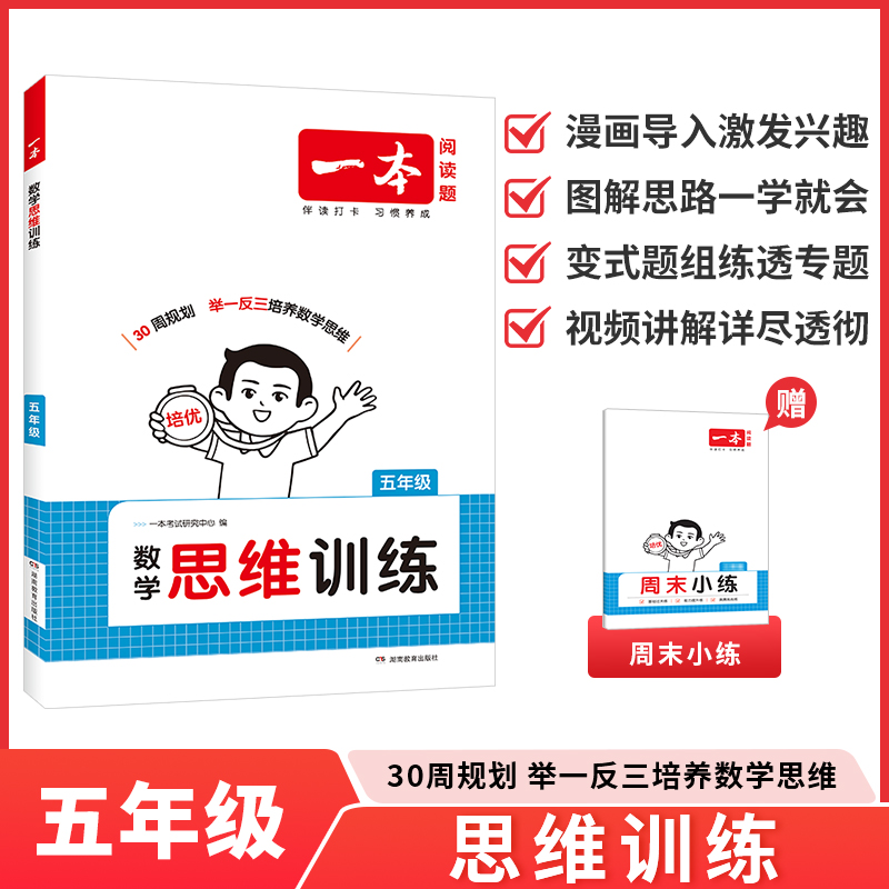 2026一本 数学思维训练 五年级上下册 全国通用版 小学数学计算能力拓展思维逻辑专项训练举一反三奥数训练变式题组