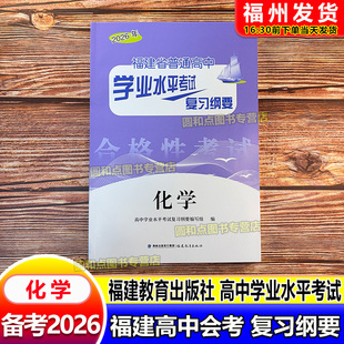 备考2026 福建高中会考纲要 化学 福建省普通高中学业水平考试复习纲要 合格性考试 高中会考 海峡出版 福建教育出版社 高二会考