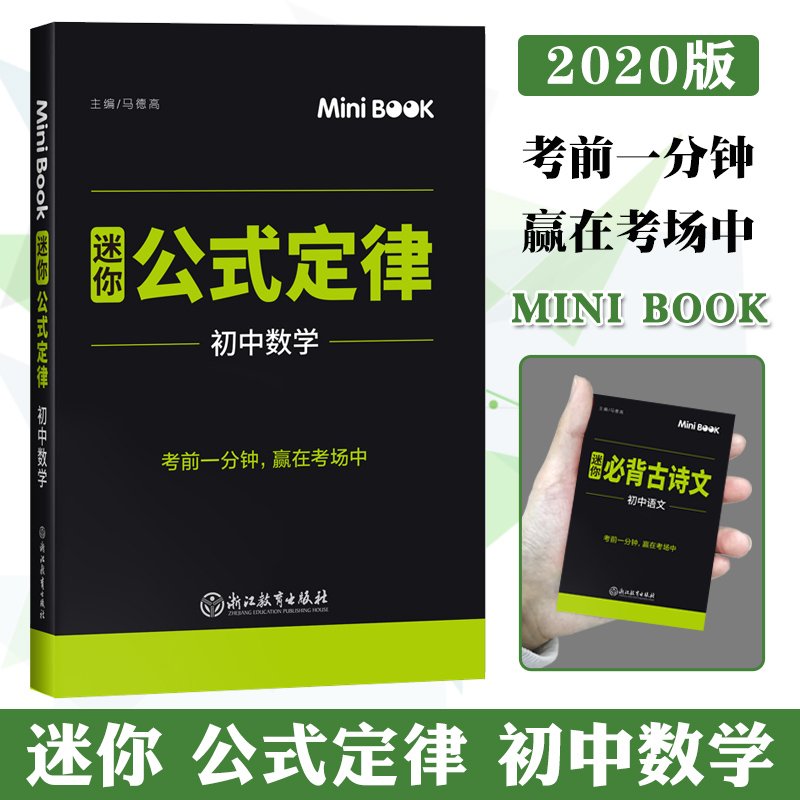 2020正版 快易通 迷你 minibook 初中数学公式定律 马德高 迷你Book 128开 中考数学考前工具书口袋书 初中数学基础知识
