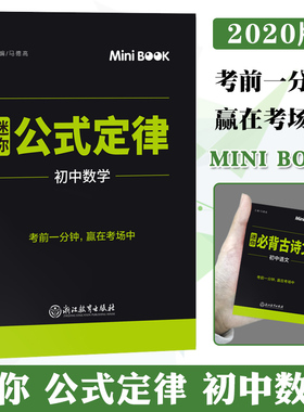 2020正版 快易通 迷你 minibook 初中数学公式定律 马德高 迷你Book 128开 中考数学考前工具书口袋书 初中数学基础知识