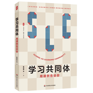 学习共同体 用课例告诉你 大夏书系 教师专业发展 课例研究助力教师成长 华东师范大学出版社