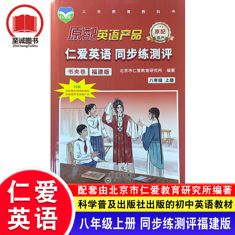 福建专版 仁爱版英语同步练测评 八年级上册初二同步练习册 书夹卷 听力音频 完型与阅读初中同步测试卷
