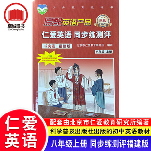 福建专版 仁爱版英语同步练测评 八年级上册初二同步练习册 书夹卷 听力音频 完型与阅读初中同步测试卷