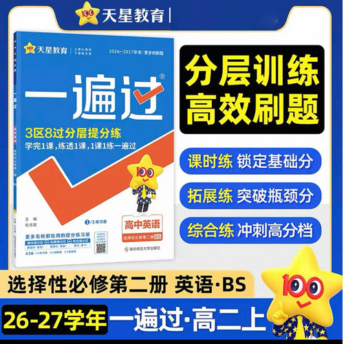 2027 一遍过 选择性必修 第二册 英语 BS 高中新教材课堂同步训练练习册辅导资料书一课一练天星教育