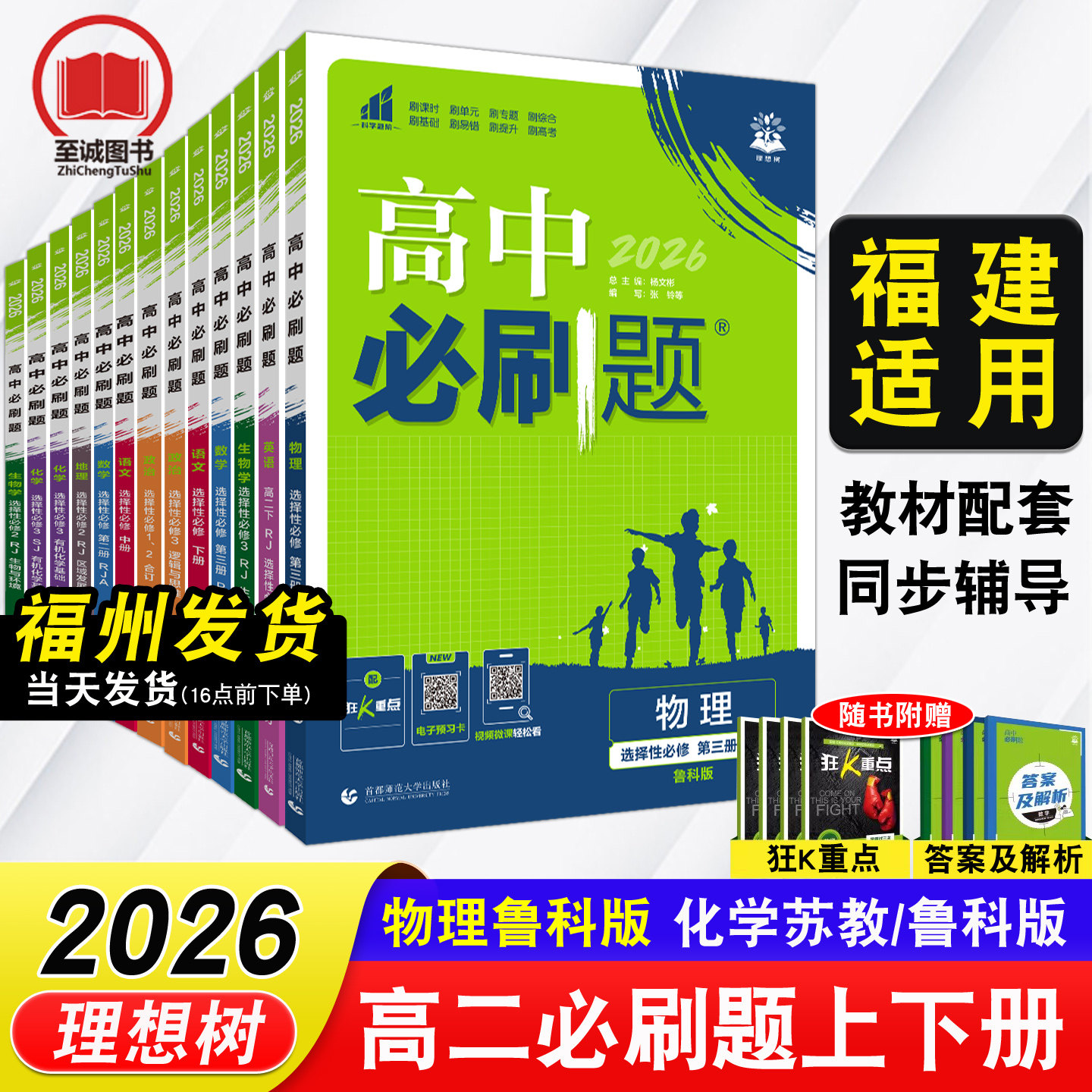 福建适用2026高中必刷题 高二下册上册 物理鲁科版化学苏教版语文数学英语生物地理历史政治人教版选择性必修第二2三3理想树同步书图片