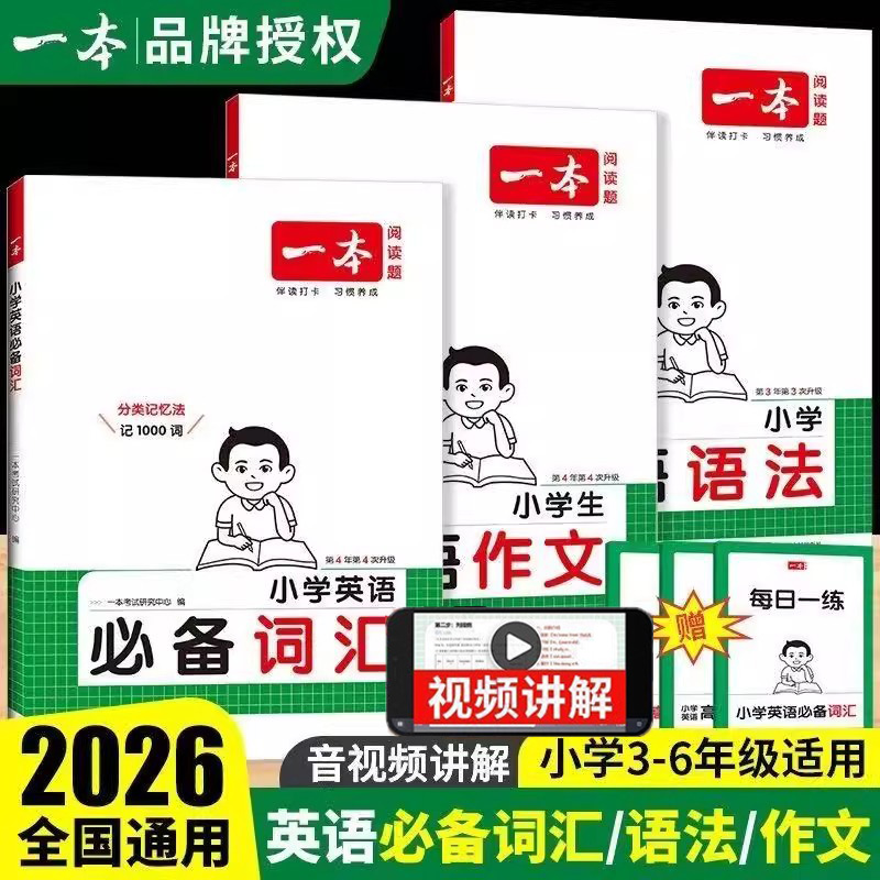 通用版2026一本小学生英语作文语法单词专项训练 三四五六年级上下册小升初写作技巧全国优秀作文素材积累题型示范必备词汇练习