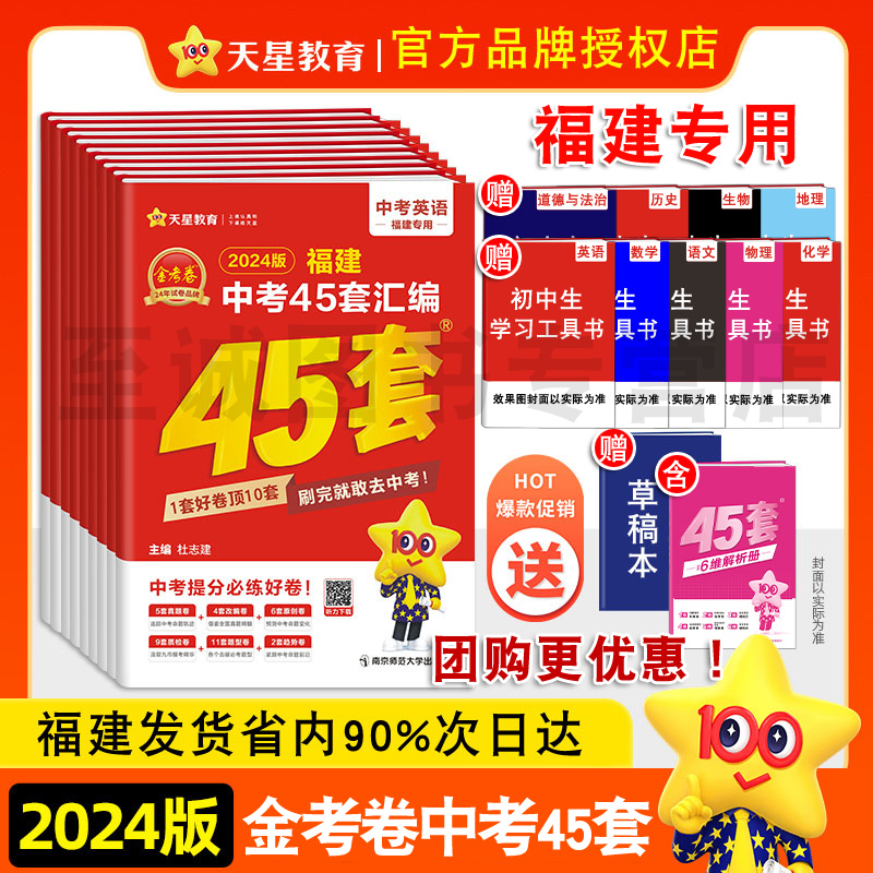 天星教育45套金考卷2024中考福建新中考汇编预测历年真题卷全套福建省总复习模拟试卷英语数学语文物理化学历史政治小中考地理生物 书籍/杂志/报纸 中考 原图主图