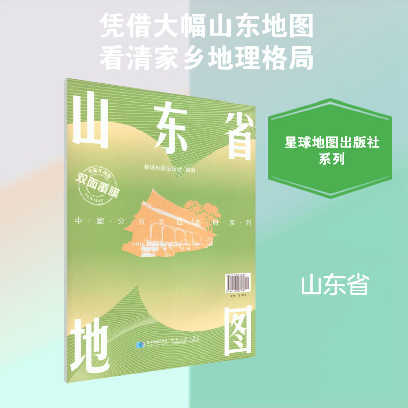 山东省地图 星球地图出版社 双面覆膜分省政区地图 完整呈现山东全域地形路网 学生地理学习居家查阅专用地图