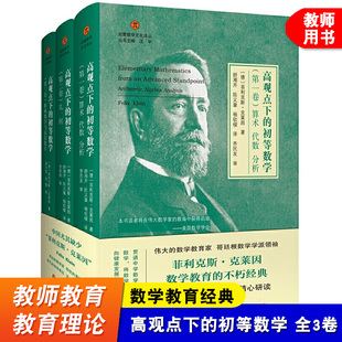高观点下的初等数学 全三卷 启蒙数学文化译丛 数学教育经典 数学教师书籍 哥廷根数学学派 数学教育的圣经 华东师范大学出版社