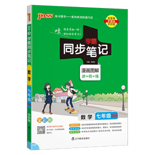 2024版 漫画图解讲例练7年级上下册教材课本同步全解读七上下初一必刷题课时基础知识辅导 pass绿卡学霸同步笔记七年级数学BS北师版