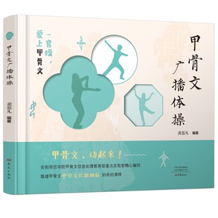 以动作体操为媒介 融合了舞蹈 音乐 甲骨文广播体操 大象出版 甲骨文广播体操以汉字文化为基础 美术等多学科知识 社 龚慕凡