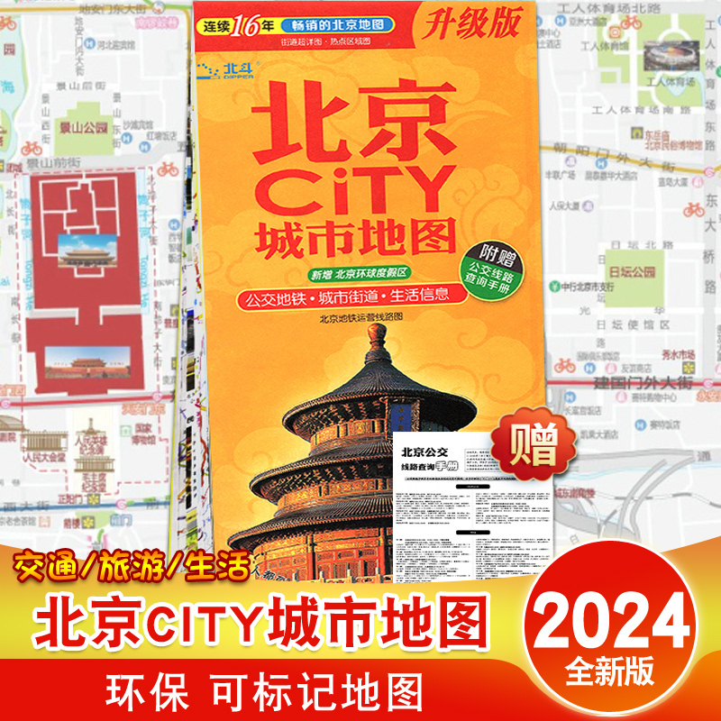 2024年新版北京地图 北京city城市地图 北京市交通旅游公交地铁生活信息 双面环保印刷首都旅行北京城京都城市街道详图 热点区域