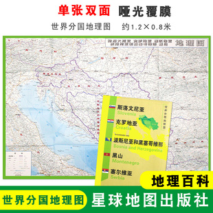 折叠便携 社 1240x890mm 大幅面地图 地理百科 世界分国地理图 斯洛文尼亚地图 大图 星球地图出版 双面印刷 折叠袋装
