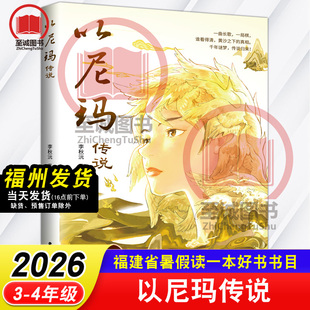 以尼玛传说 李秋沅/著 2026年福建省暑假读一本好书 3-4年级小学生三四年级语文课外阅读书籍 鹭江出版社
