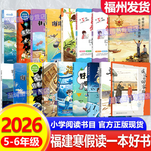 2026年福建省寒假读一本好书5-6年级全套17册羊角花又开遥远的回家路能上岸的鱼小学生五六年级寒假阅读书目儿童文学