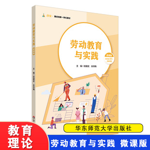 劳动教育与实践 微课版 班建武 关月梅 10个视频资源 公共课高校用书 融合创新一体化教材 华东师范大学出版社