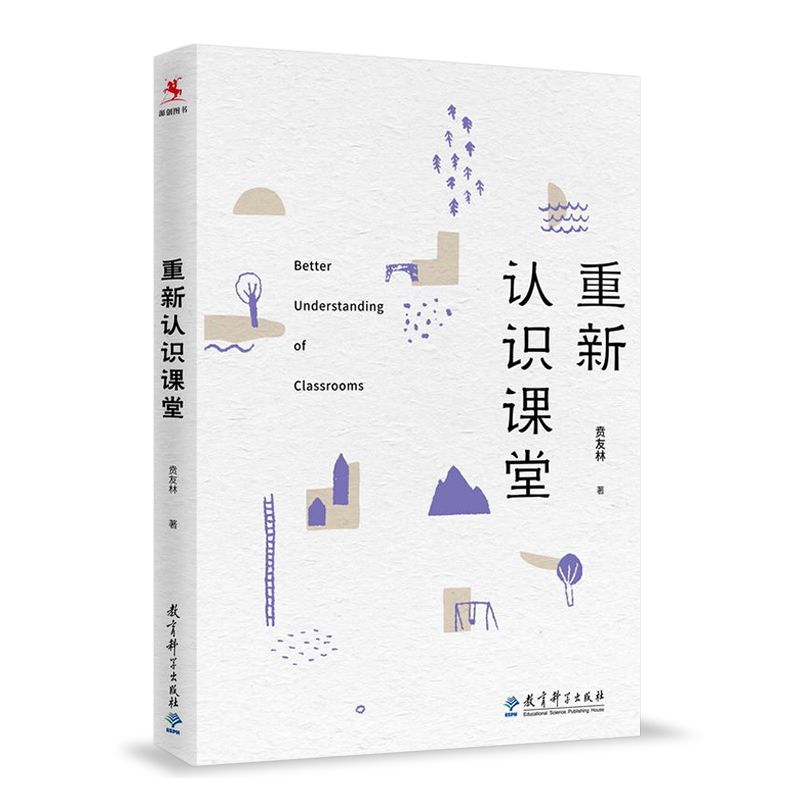 源创图书 重新认识课堂 贲友林 教师教育 课堂教学 课堂的样子 课堂解读 课堂学习 听课 观课 教育科学出版社