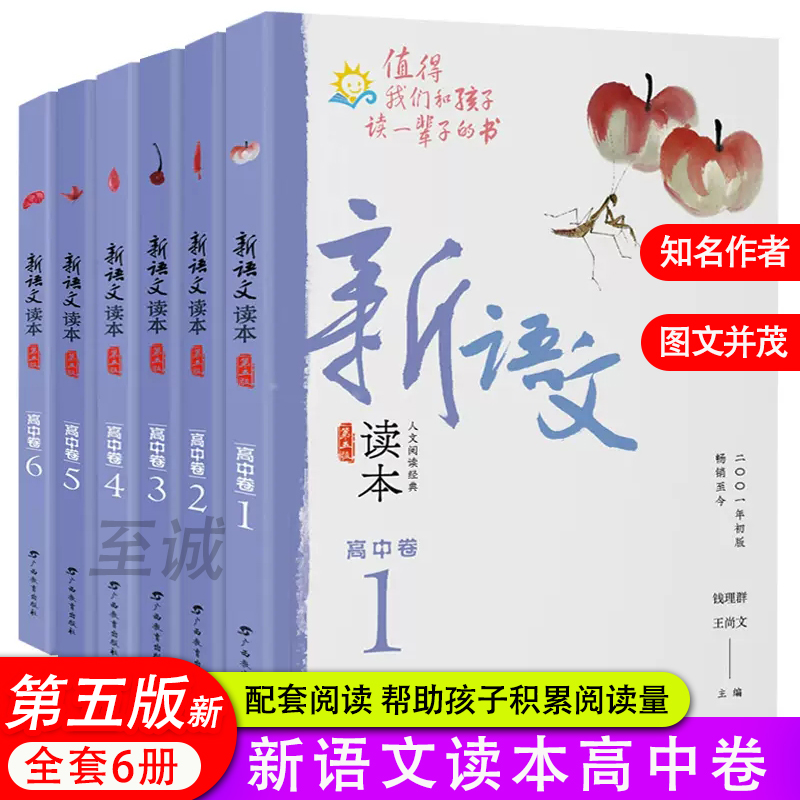 第五版新语文读本高中卷全套六册高一高二高三年级卷1卷2卷3卷4卷5卷6曹文轩课外阅读值得我们和孩子读一辈子的书-封面