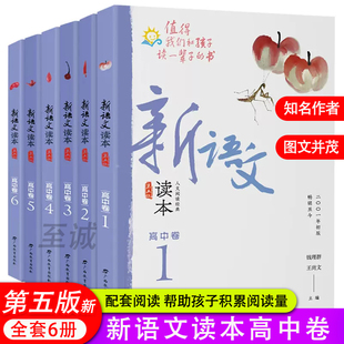 第五版 新语文读本高中卷全套六册 高一高二高三年级卷1卷2卷3卷4卷5卷6曹文轩课外阅读值得我们和孩子读一辈子的书