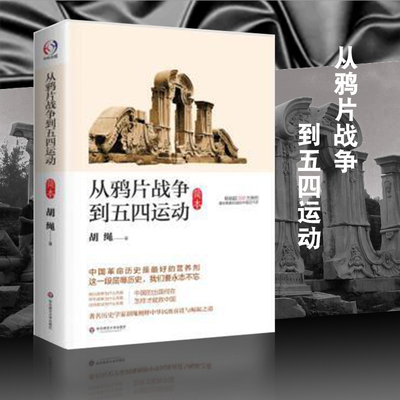 正版 从鸦片战争到五四运动简本 胡绳 中国通史社科 中国近代现代史历史 中小学生课外阅读书目 近代社会历史书籍 华东师范大学
