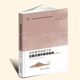 【言之凿】学科素养视域下的主题式情怀教学研究 吉林文史出版社