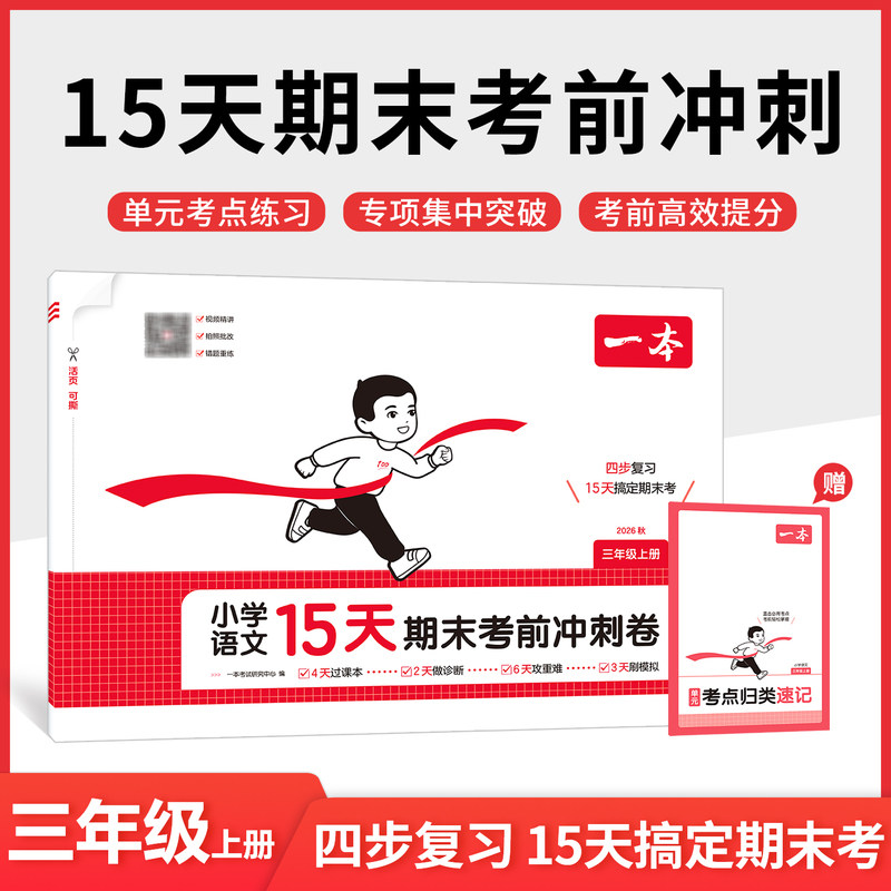 2026秋 一本 小学语文15天期末考前冲刺卷 三年级上册 语文期末复习专项训练真题试卷 单元考点练习专项突破期末模拟检测卷