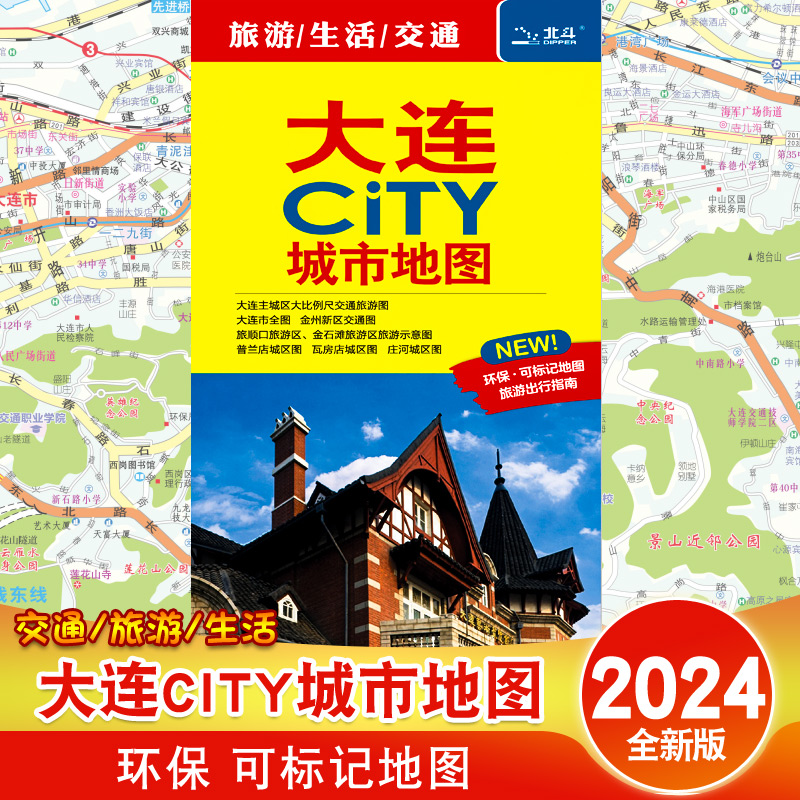 2024新版大连CITY城市地图 大连地图 大连市全图主城区交通旅游图金州旅顺口金石滩等市辖区县图公交线路速查手册中国地图出版社
