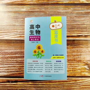 2026瓜二传媒 高中生物基础知识与核心考点 高一高二高三蓝皮书高中基础知识手册复习知识点汇总迷你口袋书