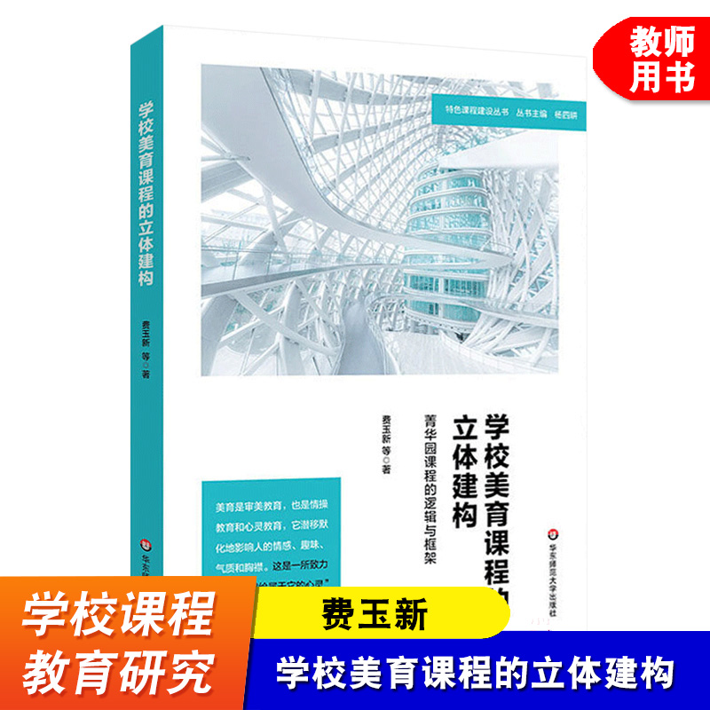 学校美育课程的立体建构 菁华园课程的逻辑与框架 特色学校建设丛书 费玉新 学校课程教育研究书籍 教师用书 华东师范大学出版社