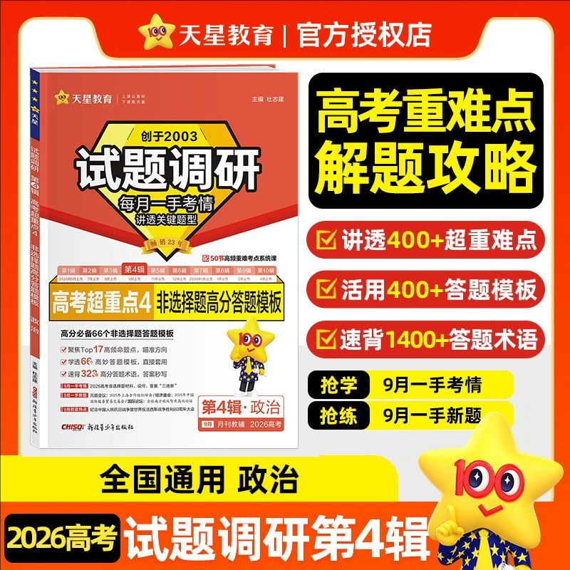 2026试题调研 第4辑 政治 非选择题高分答题模板 全国通用 高中必刷题高三一轮总复习资料书 天星教育