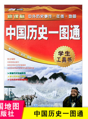 中国历史一图通 学生专用历史工具书 历史地图指南 中外历史时间轴对照 速查历史的检索表 速记历史的工具书 中国地图出版社