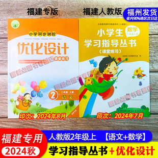 福建专版 2024秋 小学生学习指导丛书数学 同步测控优化设计语文二年级上册 小学2年级上册语文数学同步练习册福建专用人教版
