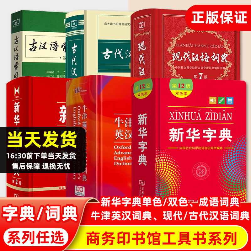 正版中小学生专用字典词典 新华字典第12版单色双色本人教版成语词典牛津高阶英汉双解词典第10版现代古代汉语词典常用字典工具书