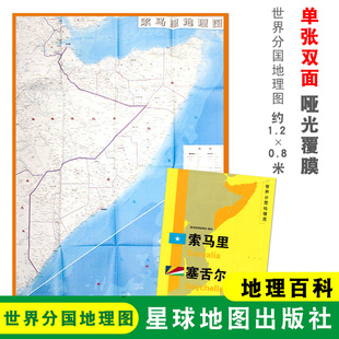 双面印刷 社 索马里 星球地图出版 地理百科 折叠便携 世界分国地理图 1240x890mm大图 塞舌尔地图 折叠袋装