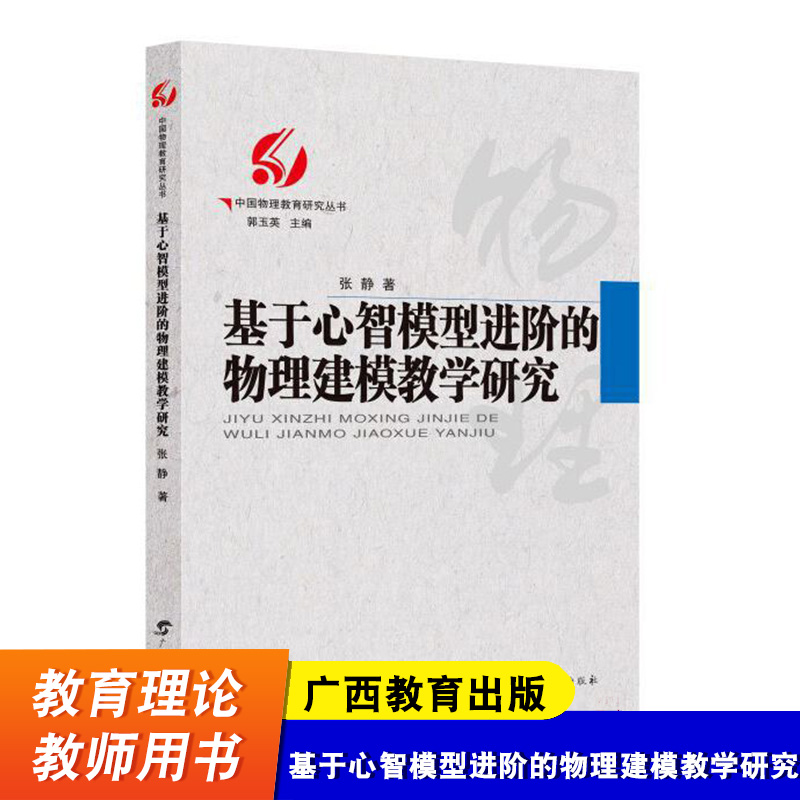 基于心智模型进阶的物理建模教学研究 中国物理教育研究丛书 物理建模教学 中学物理教师教学书籍 广西教育出版社