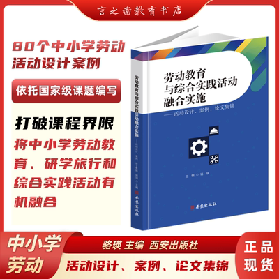 【言之凿】劳动教育与综合实践活动融合实施 中小学劳动活动设计、案例、论文集锦 骆瑛 主编 西安出版社