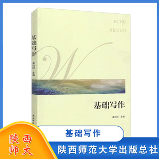 陕西师范大学出版 汉语写作与修辞书籍 总社 写作学科书籍 写作训练 基础写作 高等院校基础课教材 梁向阳