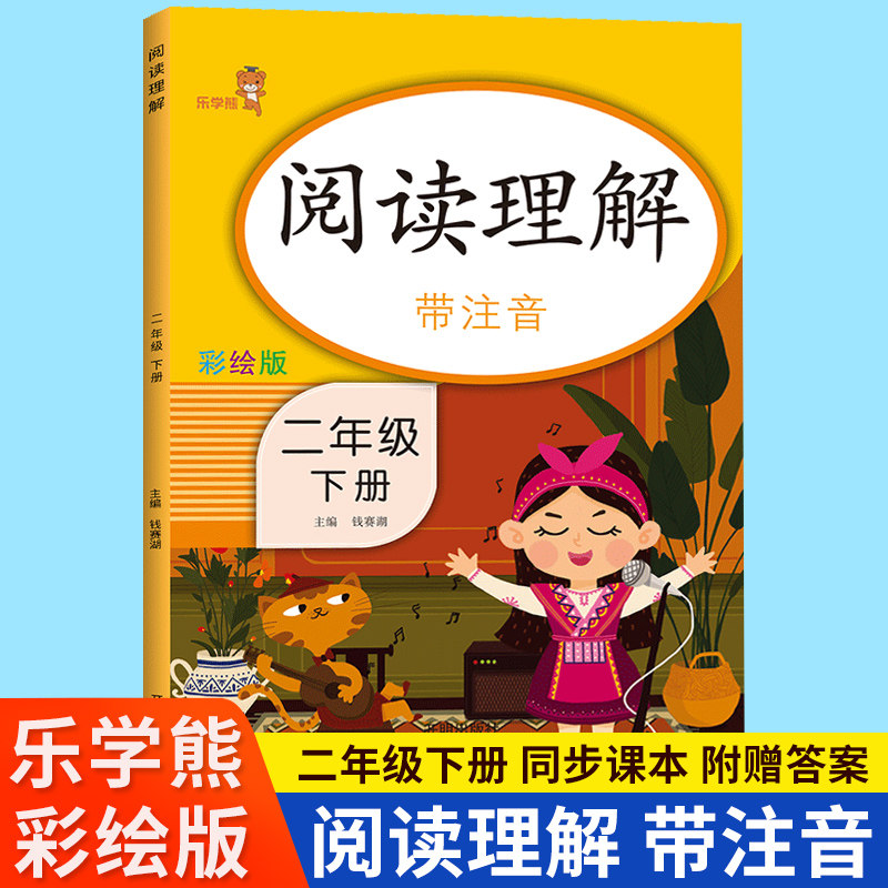 小学阅读理解训练 二年级下 注音版