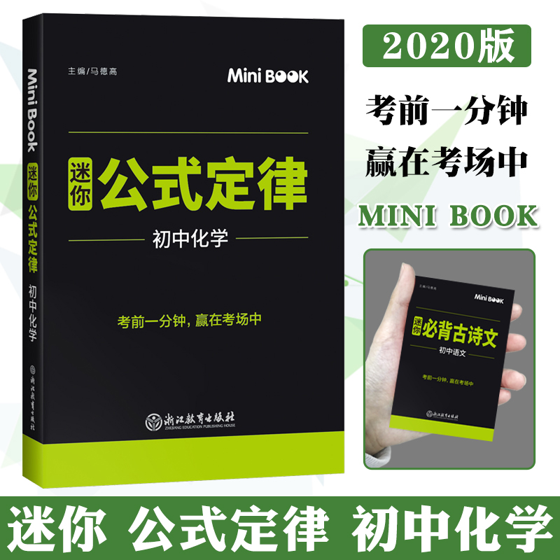 2020正版 快易通 迷你 minibook 初中化学公式定律 马德高 迷你Book 128开中考化学考前工具书口袋书