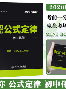 2020正版 快易通 迷你 minibook 初中化学公式定律 马德高 迷你Book 128开中考化学考前工具书口袋书