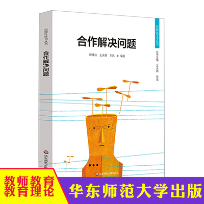 合作解决问题 问题化学习丛书 学习共同体 课堂内外 正版教师理论图书 华东师范大学出版社