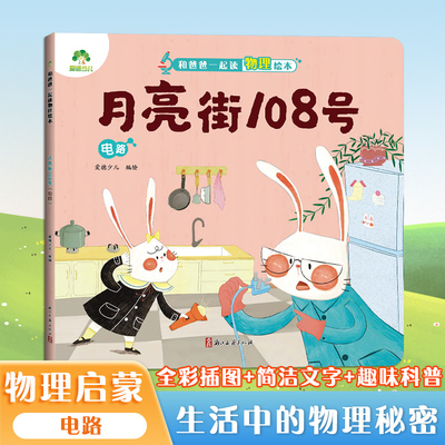 【墨点】爱德少儿 月亮街108号 电路 儿童物理启蒙绘本趣味百科全书益智书籍培养孩子科学思维小学生课外阅读科普书