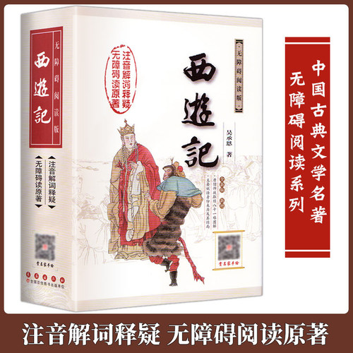 无障碍阅读西游记原著四大名著