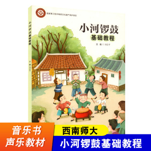 小河锣鼓课堂教学辅助教材 小河锣鼓经典 西南师范大学出版 刘启平 社 声乐教材 族民间传统文化艺术 音乐书 小河锣鼓基础教程 曲目